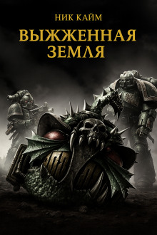 Аудиокнига Выжженная земля