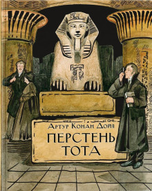 Аудиокнига Перстень Тота