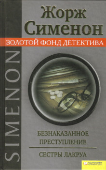 Аудиокнига Безнаказанное преступление