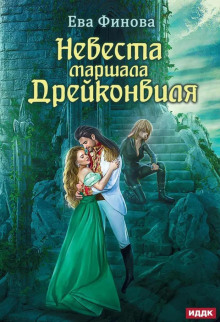 Аудиокнига Невеста маршала Дрейконвиля