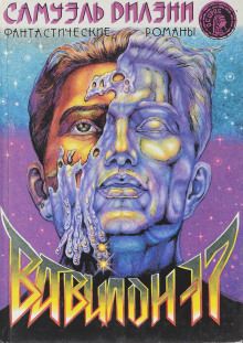 Аудиокнига Вавилон-17