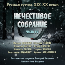Аудиокнига Антология русской готики XIX-XX веков: «Нечестивое собрание». Часть 4