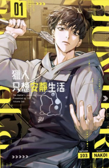 Аудиокнига Охотник хочет жить спокойно