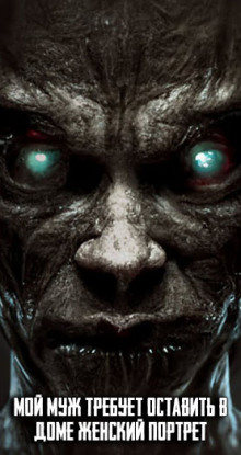 Аудиокнига Мой муж требует оставить в доме женский портрет