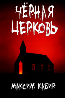 Аудиокнига Чёрная церковь