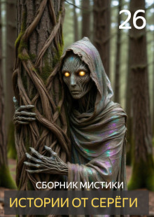 Аудиокнига Истории от Серёги №26