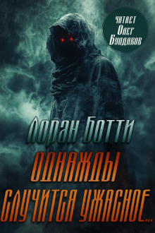 Аудиокнига Однажды случится ужасное...