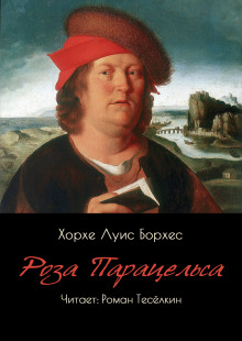 Аудиокнига Роза Парацельса