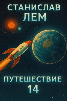 Аудиокнига Путешествие четырнадцатое