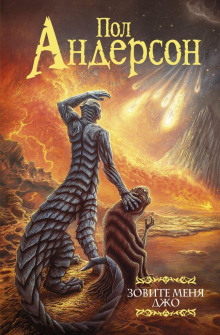 Аудиокнига Зовите меня Джо