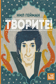 Аудиокнига Творите!