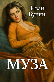 Аудиокнига Муза