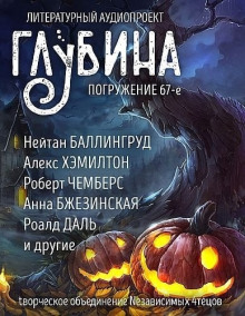 Аудиокнига ГЛУБИНА. Погружение 67-е