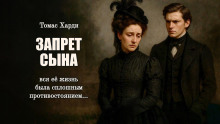 Аудиокнига Запрет сына