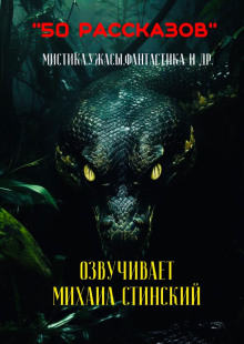 Аудиокнига 50 рассказов!