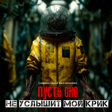 Аудиокнига Пусть оно не услышит мой крик