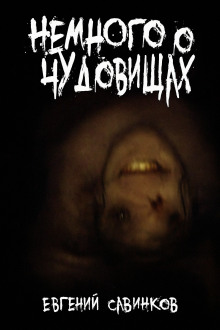 Аудиокнига Немного о чудовищах
