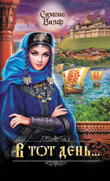 Аудиокнига В тот день…