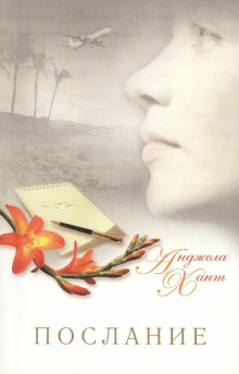 Аудиокнига Послание