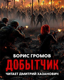 Аудиокнига Добытчик