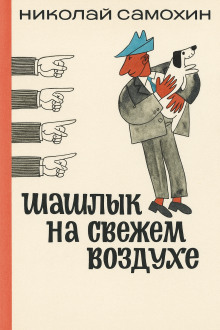 Аудиокнига Шашлык на свежем воздухе