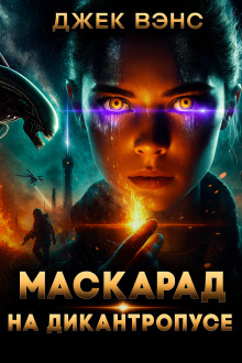 Аудиокнига Маскарад на Дикантропусе