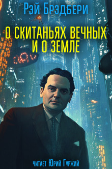 Аудиокнига О скитаньях вечных и о Земле