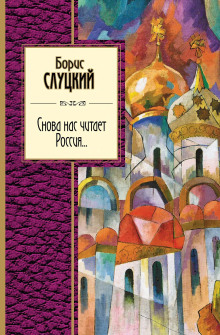 Аудиокнига Снова нас читает Россия...