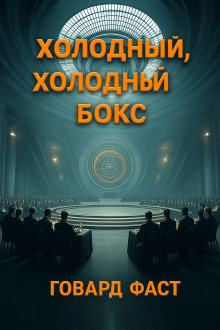 Аудиокнига Холодный, холодный бокс