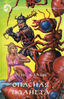 Аудиокнига Опасная планета