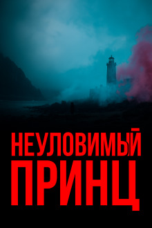 Аудиокнига Неуловимый принц