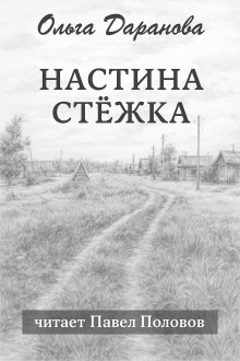 Аудиокнига Настина стёжка