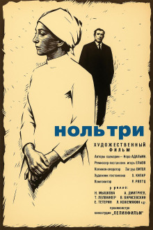 Аудиокнига Ноль три