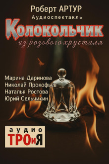 Аудиокнига Колокольчик из розового хрусталя