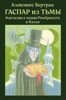 Аудиокнига Гаспар из Тьмы: Фантазии в манере Рембрандта и Калло