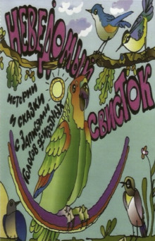 Аудиокнига Неведомый свисток