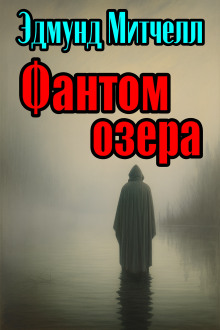 Аудиокнига Фантом озера