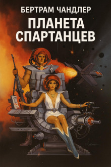 Аудиокнига Планета спартанцев