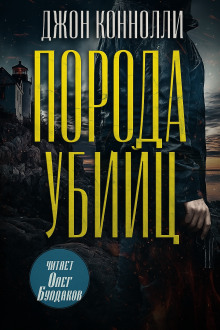 Аудиокнига Порода убийц