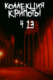Аудиокнига Коллекция крипоты. Часть 13