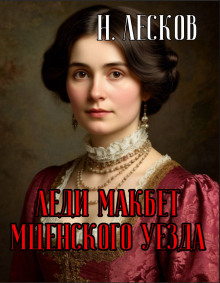 Аудиокнига Леди Макбет Мценского уезда