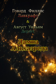 Аудиокнига Лампа Альхазреда