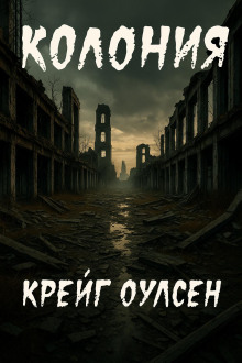 Аудиокнига Колония