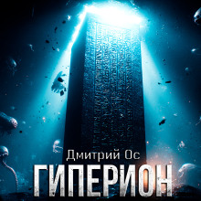 Аудиокнига Гиперион