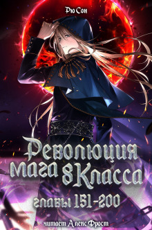 Аудиокнига Революция мага восьмого класса 4