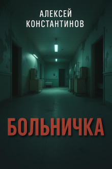 Аудиокнига Больничка