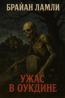 Аудиокнига Ужас в Оукдине