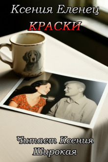 Аудиокнига Краски