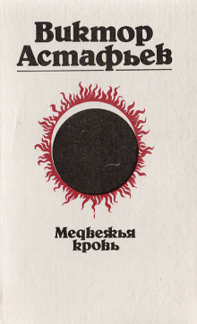 Аудиокнига Медвежья кровь