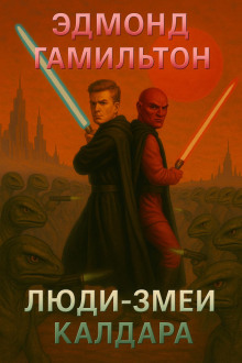 Аудиокнига Люди-змеи Калдара